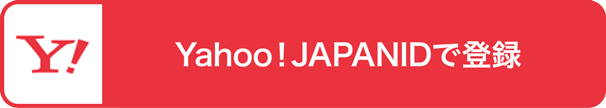 Yahoo! JAPAN IDで登録