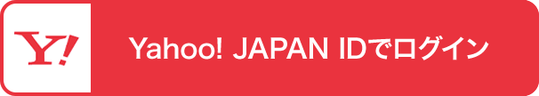 Yahoo! JAPAN IDでログイン